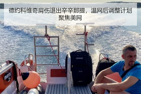 德约科维奇肩伤退出辛辛那提，温网后调整计划聚焦美网
